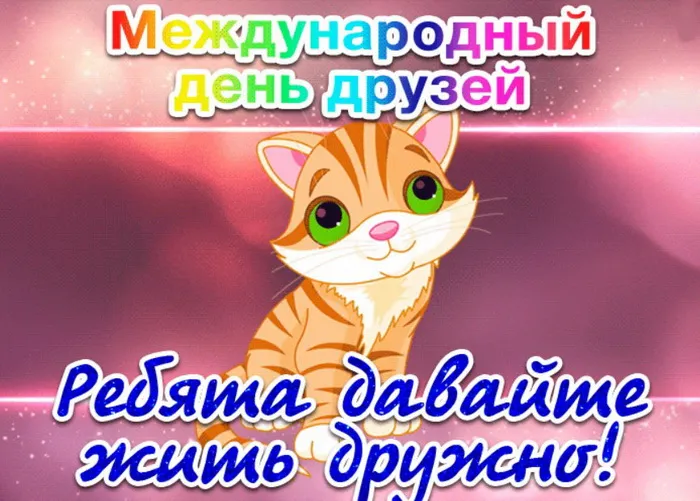 Картинки с Днем друзей (110 открыток). Красивые и прикольные картинки с Днем друзей