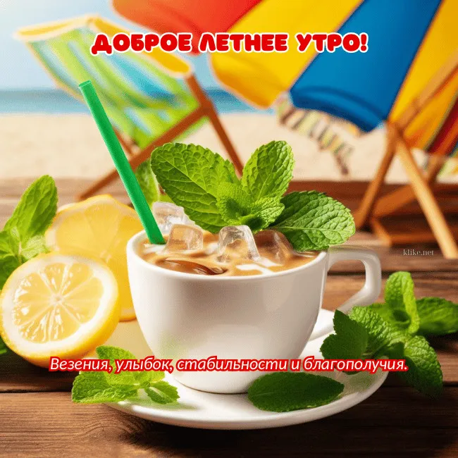 Картинки с Добрым утром лета (230 открыток). Красивые и позитивные картинки Доброе летнее утро