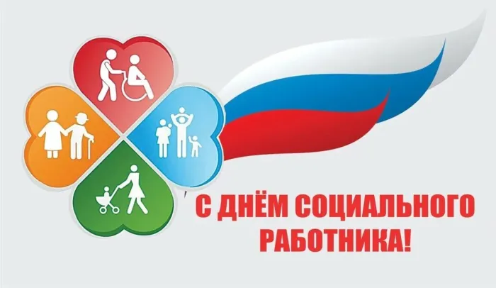 Картинки с Днем социального работника (115 открыток). Красивые картинки с Днем социального работника