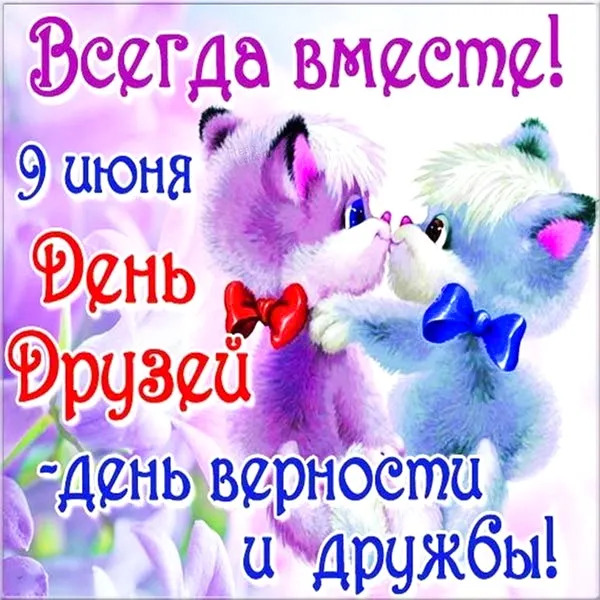 Картинки с Днем друзей (110 открыток). Красивые и прикольные картинки с Днем друзей