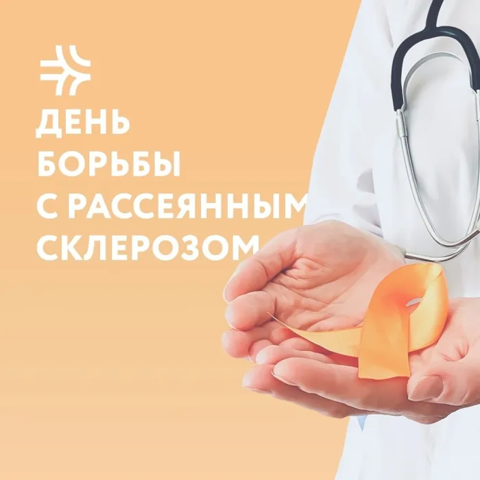 Картинки с Общероссийским днем рассеянного склероза (18 открыток). Картинки на Общероссийский день рассеянного склероза