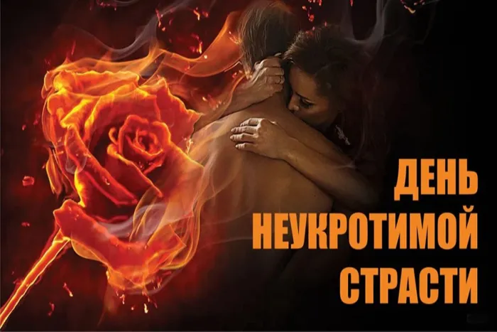 Картинки с Днем неукротимой страсти (14 открыток). Прикольные картинки с Днем неукротимой страсти