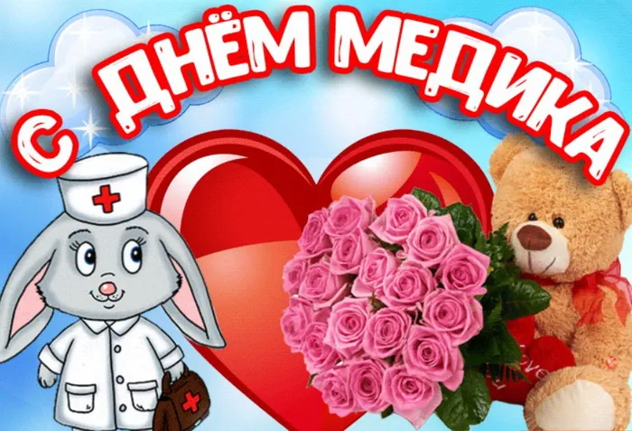 Картинки с Днем медицинского работника (230 открыток). Красивые картинки с Днем медика