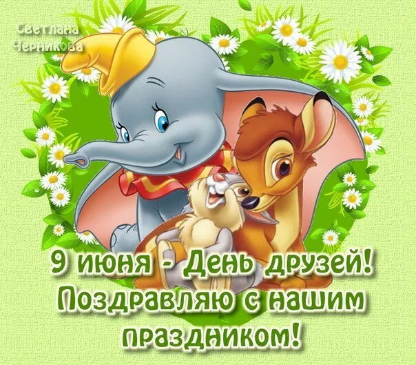 Картинки с Днем друзей (110 открыток). Красивые и прикольные картинки с Днем друзей