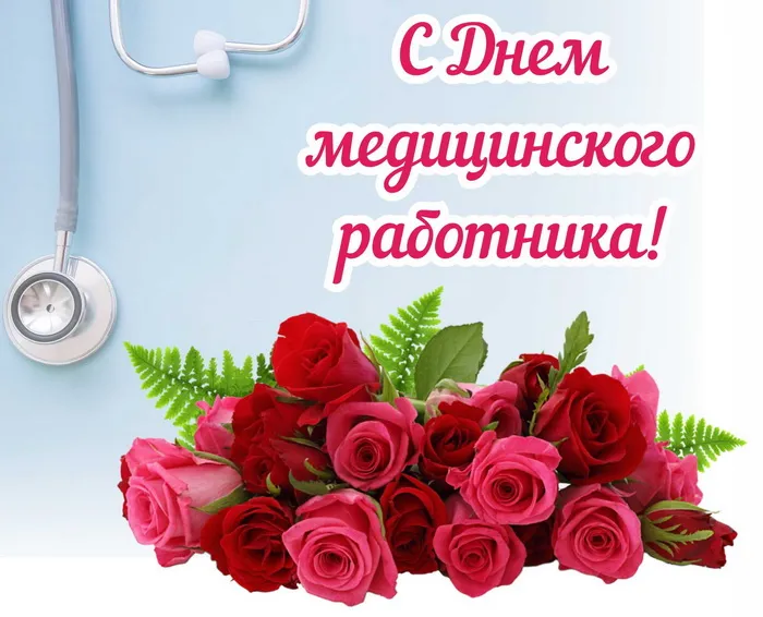 Картинки с Днем медицинского работника (230 открыток). Картинки с с Днем медицинского работника