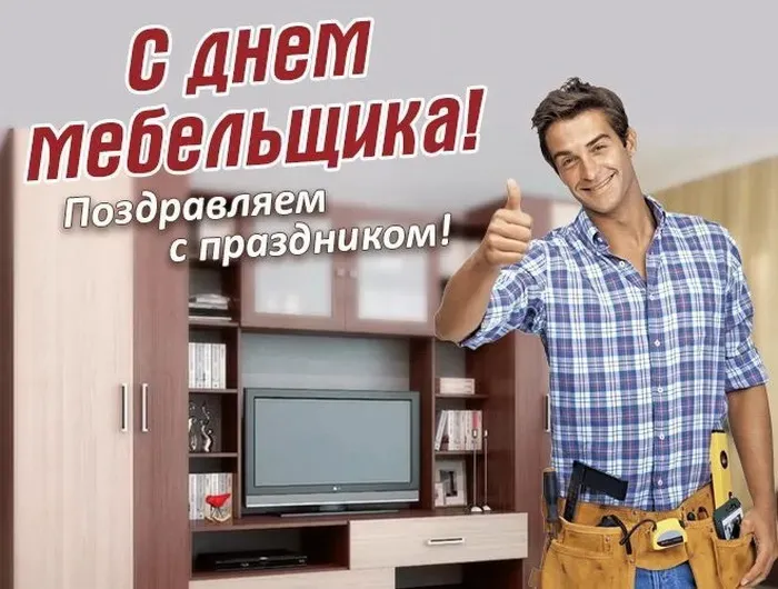 Картинки с Днем мебельщика (75 открыток). Красивые картинки с Днем мебельщика