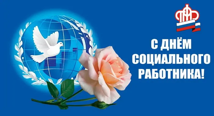 Картинки с Днем социального работника (115 открыток). Красивые картинки с Днем социального работника