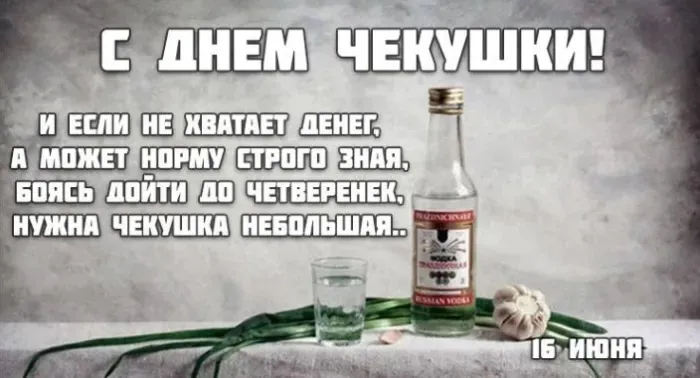 Картинки с Днем чекушки (30 открыток)