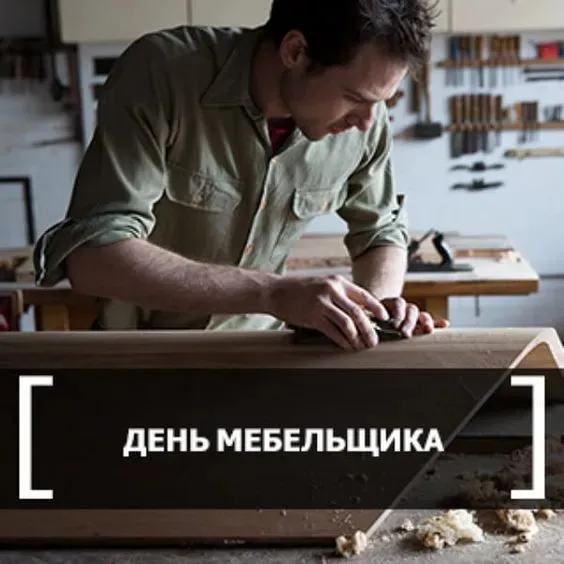 Картинки с Днем мебельщика (75 открыток). Красивые картинки с Днем мебельщика
