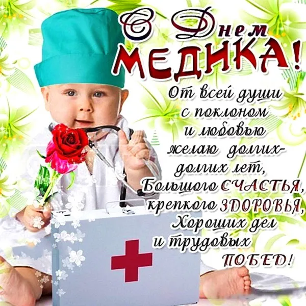Картинки с Днем медицинского работника (230 открыток). Красивые картинки с Днем медика