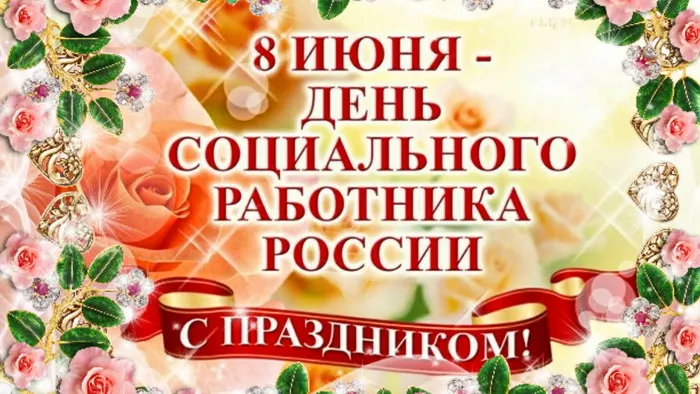 Картинки с Днем социального работника (115 открыток). Красивые картинки с Днем социального работника