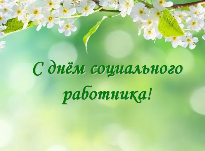 Картинки с Днем социального работника (115 открыток). Красивые картинки с Днем социального работника