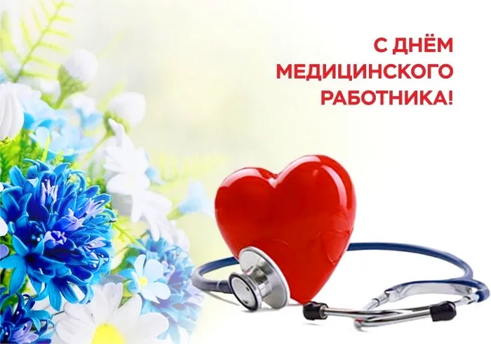 Картинки с Днем медицинского работника (230 открыток). Картинки с с Днем медицинского работника