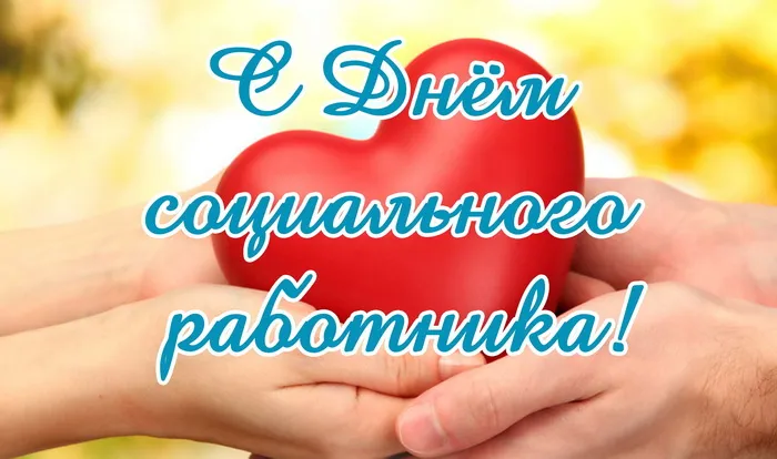 Картинки с Днем социального работника (115 открыток). Красивые картинки с Днем социального работника