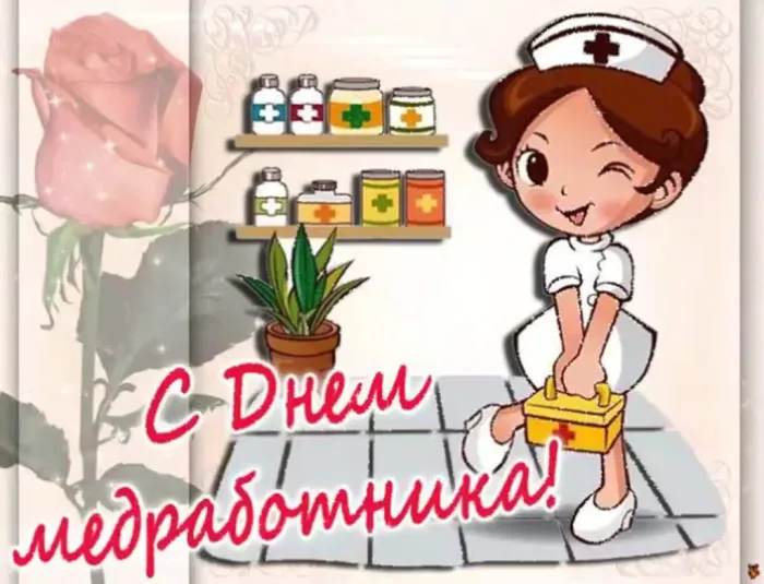 Картинки с Днем медицинского работника (230 открыток). Открытки с Днем медработника