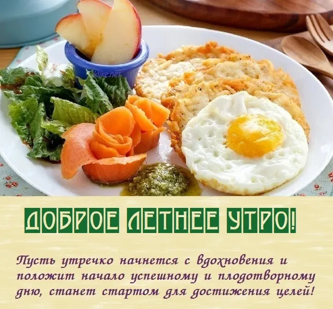 Картинки с Добрым утром лета (230 открыток). Красивые и позитивные картинки Доброе летнее утро