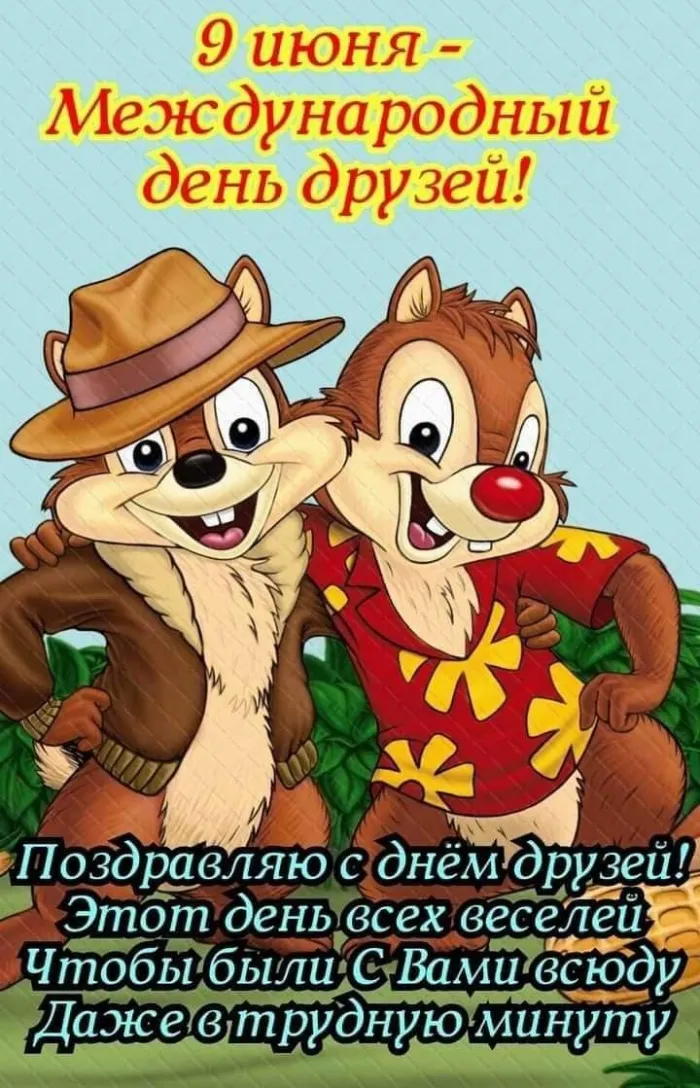 Картинки с Днем друзей (110 открыток). Красивые и прикольные картинки с Днем друзей