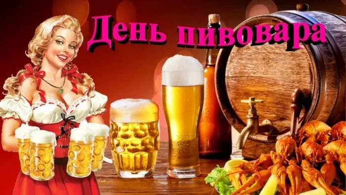 Картинки с Днем пивовара (100 открыток). Красивые и прикольные картинки с Днём пивовара