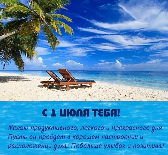 Картинки с первым днем июля (95 открыток). Красивые картинки с первым днем июля