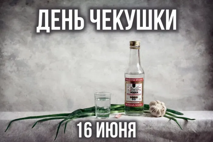 Картинки с Днем чекушки (30 открыток). Прикольные картинки с Днем чекушки