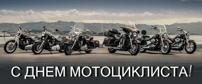Картинки с Днем мотоциклиста (35 открыток). Красивые открытки с Днем мотоциклиста