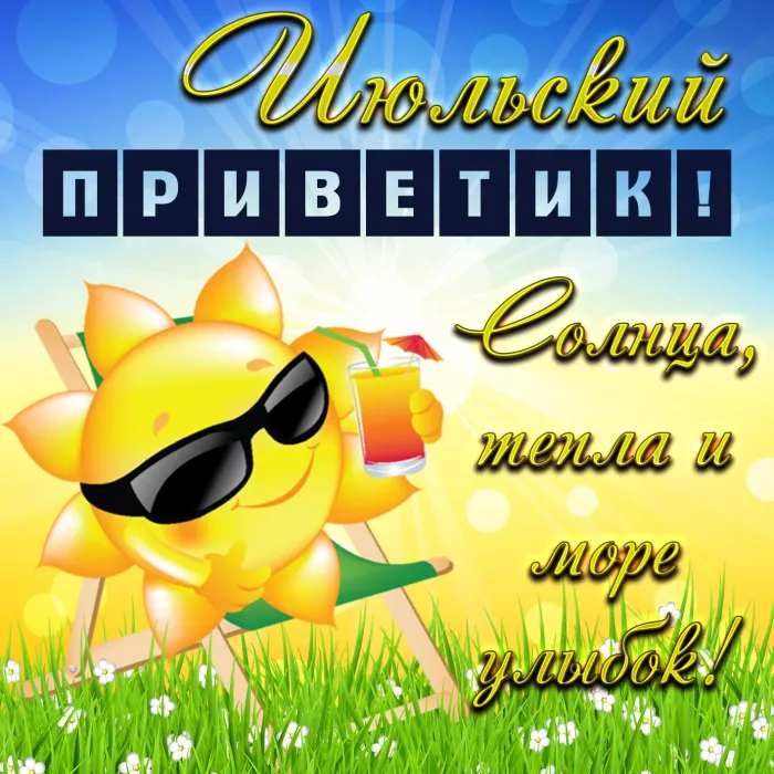 Картинки с первым днем июля (95 открыток). Красивые картинки с первым днем июля