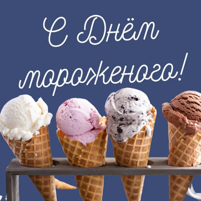 Картинки с Днем мороженого (40 открыток)
