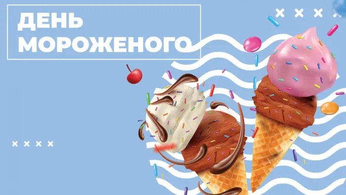 Картинки с Днем мороженого (40 открыток). Красивые картинки с Днем мороженого