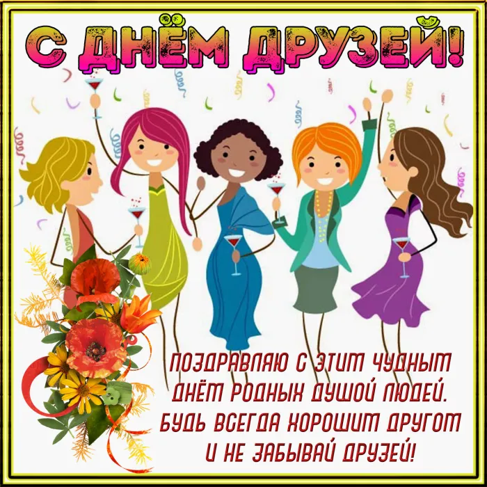 Картинки с Днем друзей (110 открыток). Красивые и прикольные картинки с Днем друзей
