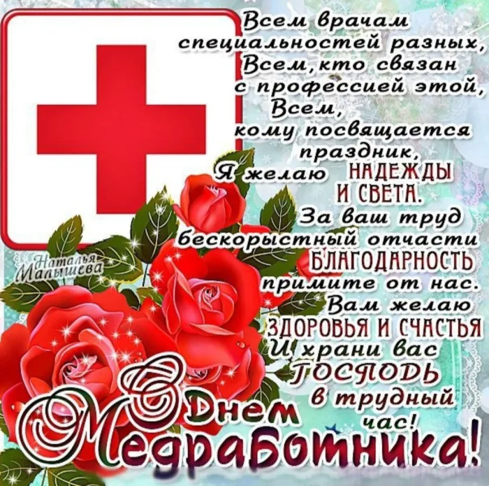 Картинки с Днем медицинского работника (230 открыток). Открытки с Днем медработника