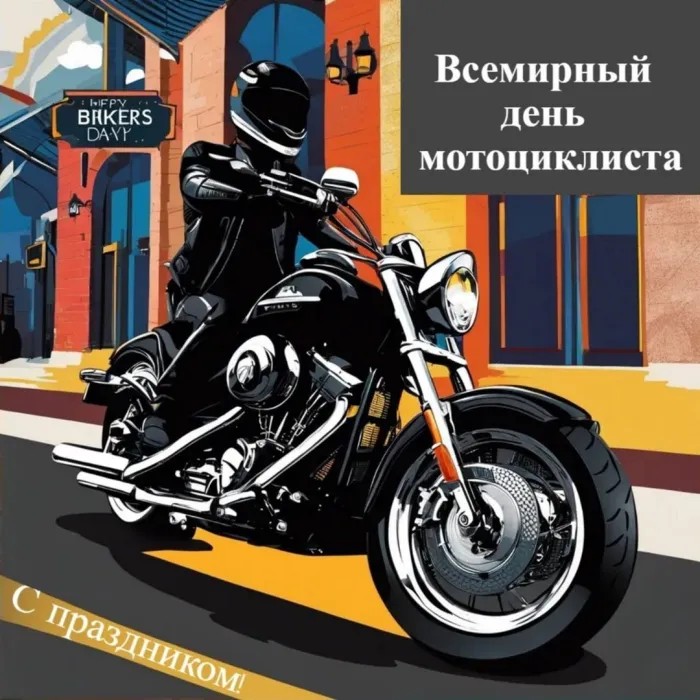 Картинки с Днем мотоциклиста (35 открыток). Красивые открытки с Днем мотоциклиста