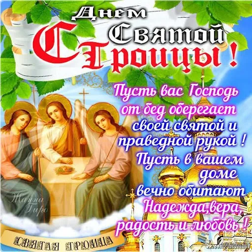 Картинки с Троицей (135 открыток). Троица: картинки с поздравлениями и надписями