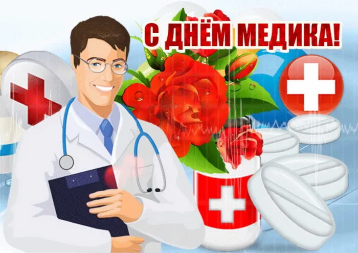 Картинки с Днем медицинского работника (230 открыток). Красивые картинки с Днем медика