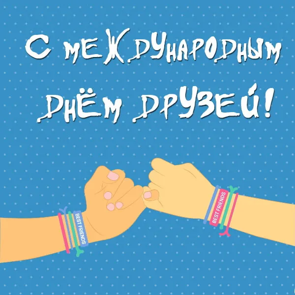 Картинки с Днем друзей (110 открыток). Красивые и прикольные картинки с Днем друзей