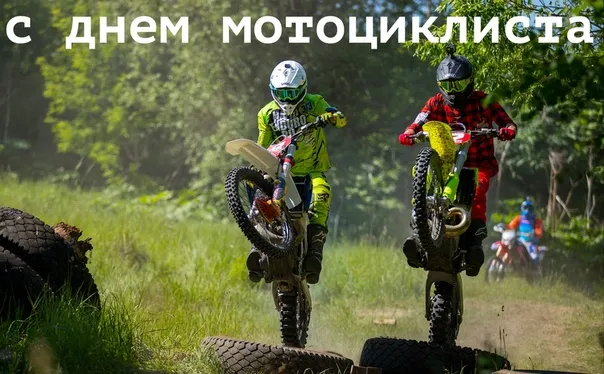 Картинки с Днем мотоциклиста (35 открыток). Красивые открытки с Днем мотоциклиста
