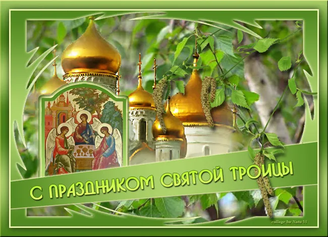 Картинки с Троицей (135 открыток). Троица: картинки с поздравлениями и надписями