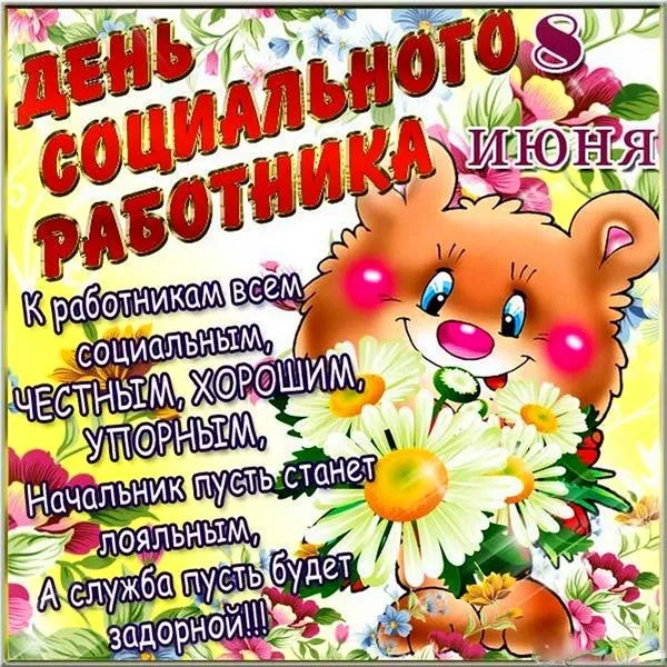 Картинки с Днем социального работника (115 открыток). Красивые картинки с Днем социального работника