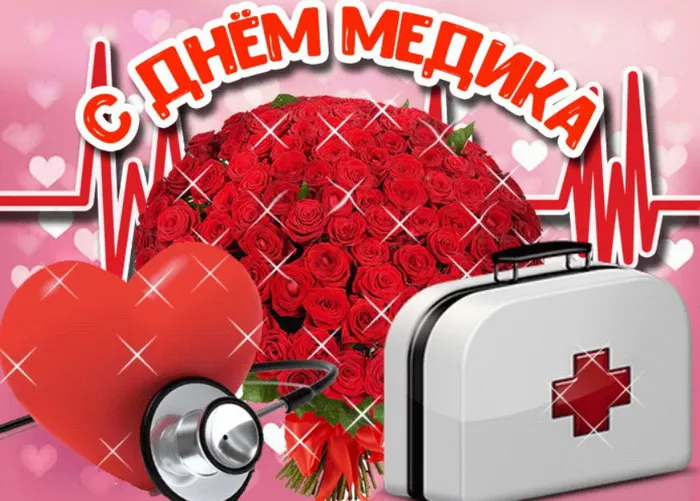 Картинки с Днем медицинского работника (230 открыток). Красивые картинки с Днем медика