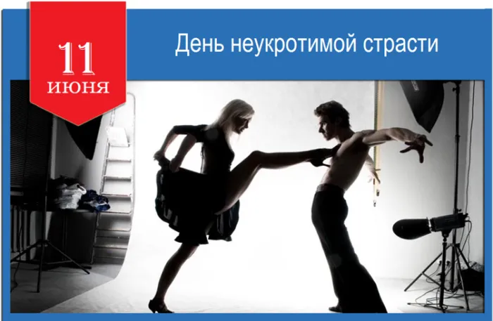 Картинки с Днем неукротимой страсти (14 открыток). Прикольные картинки с Днем неукротимой страсти