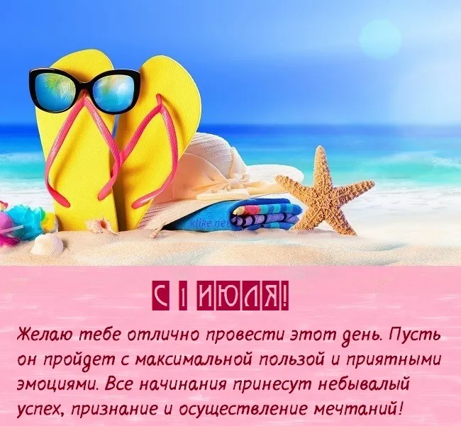 Картинки с первым днем июля (95 открыток). Красивые картинки с первым днем июля