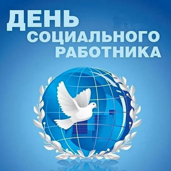 Картинки с Днем социального работника (115 открыток). Красивые картинки с Днем социального работника