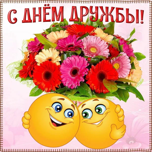 Картинки с Днем друзей (110 открыток). Красивые и прикольные картинки с Днем друзей