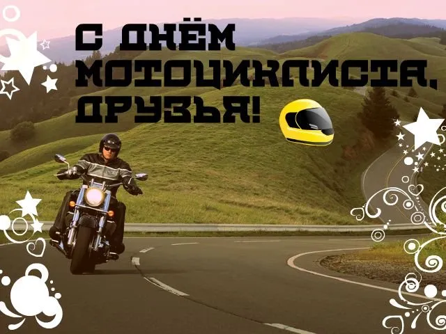 Картинки с Днем мотоциклиста (35 открыток). Красивые открытки с Днем мотоциклиста