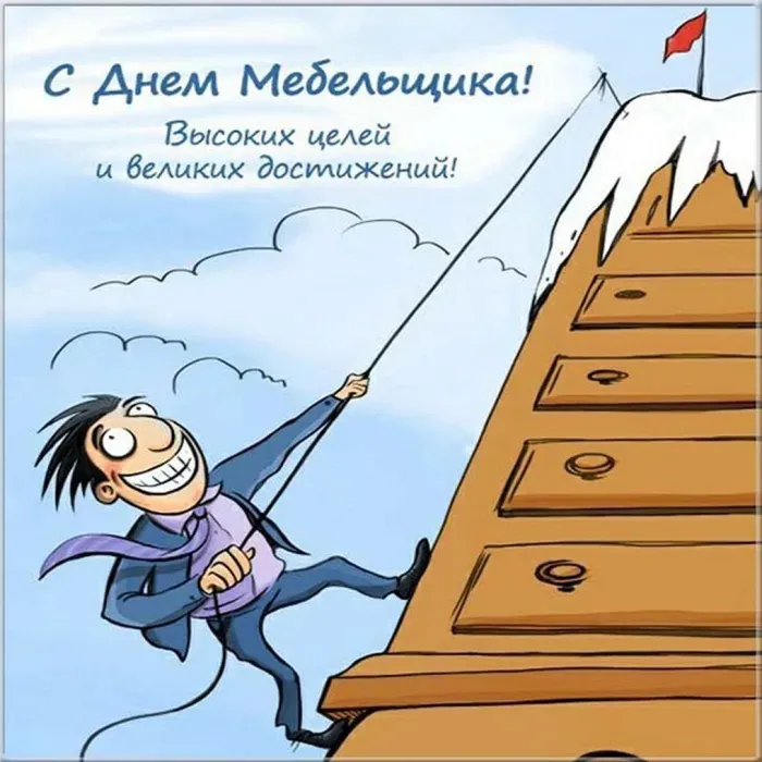 Картинки с Днем мебельщика (75 открыток). Красивые картинки с Днем мебельщика