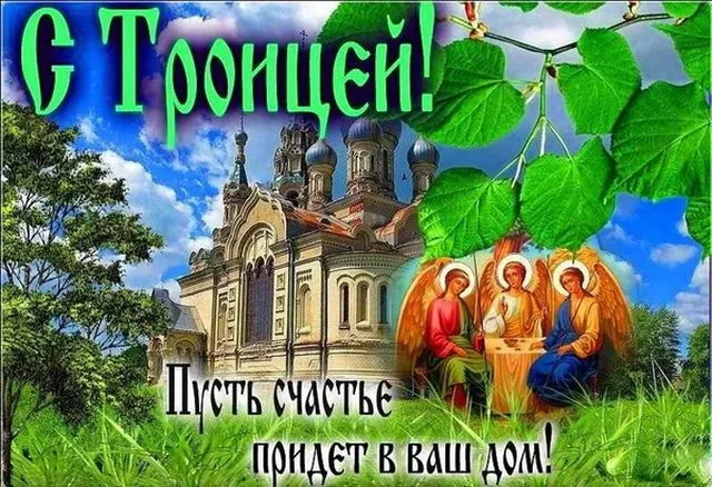 Картинки с Троицей (135 открыток). Троица: картинки с поздравлениями и надписями