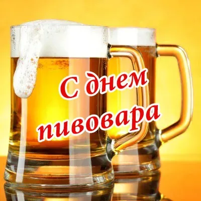 Картинки с Днем пивовара (100 открыток). Красивые и прикольные картинки с Днём пивовара