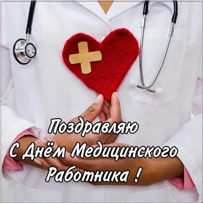 Картинки с Днем медицинского работника (230 открыток). Картинки с с Днем медицинского работника