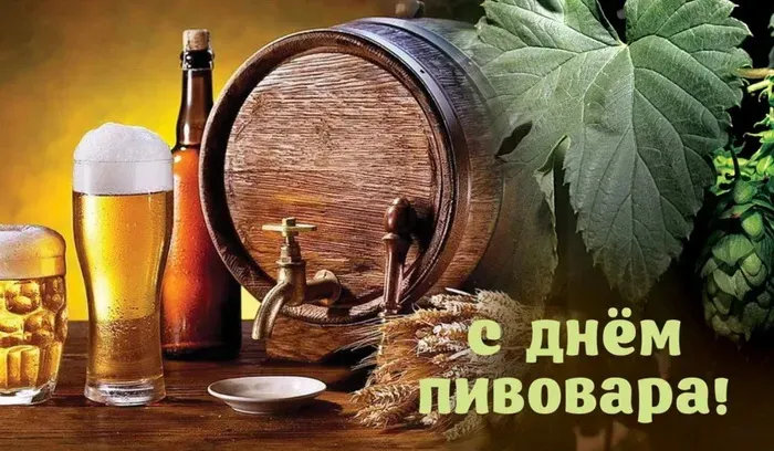 Картинки с Днем пивовара (100 открыток). Красивые и прикольные картинки с Днём пивовара