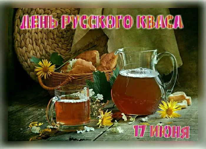 Картинки с Днем кваса (25 открыток). Позитивные картинки с Днем кваса