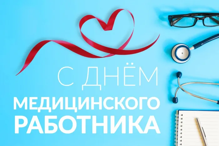 Картинки с Днем медицинского работника (230 открыток)